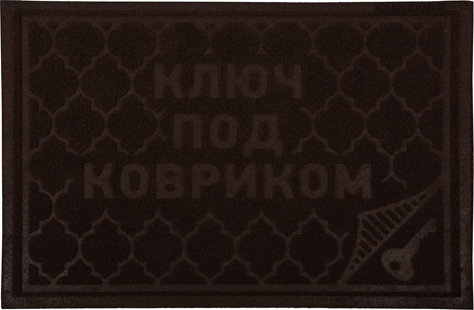 

Придверный коврик Vortex Comfort Ключ под ковриком 40x60 22380 (коричневый)