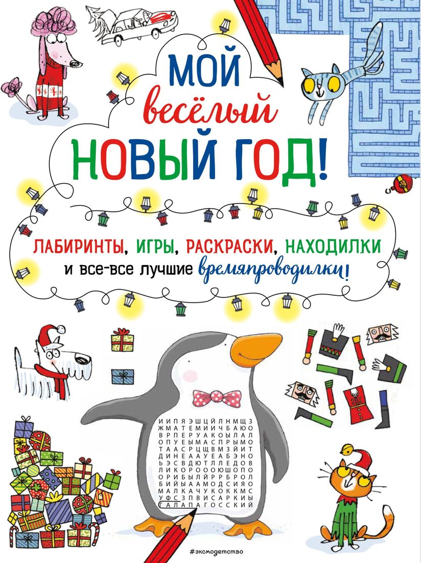 

Эксмо. Мой веселый Новый Год! Лабиринты, игры, раскраски, находилки и все-все лучшие времяпроводилки!