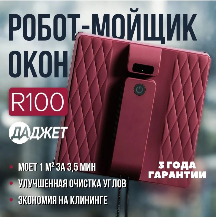 

Робот для мытья окон Даджет R100