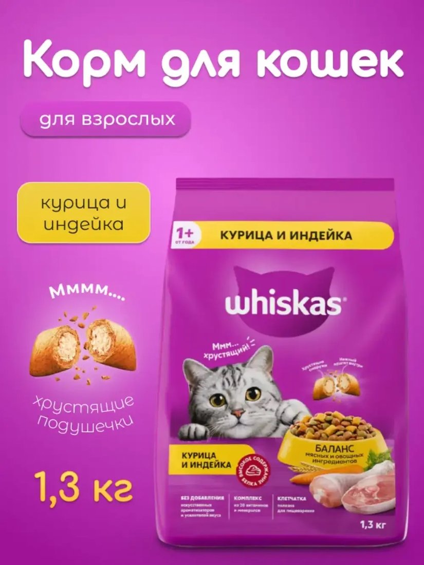 

Сухой корм для кошек Whiskas Вкусные подушечки с нежным паштетом с курицей и индейкой 1.3 кг