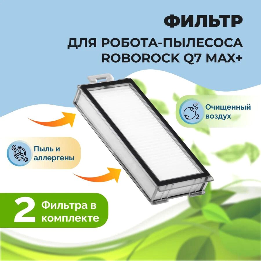

HEPA-фильтр USBTOP для Roborock Q7 Max+ (2 шт) 558137