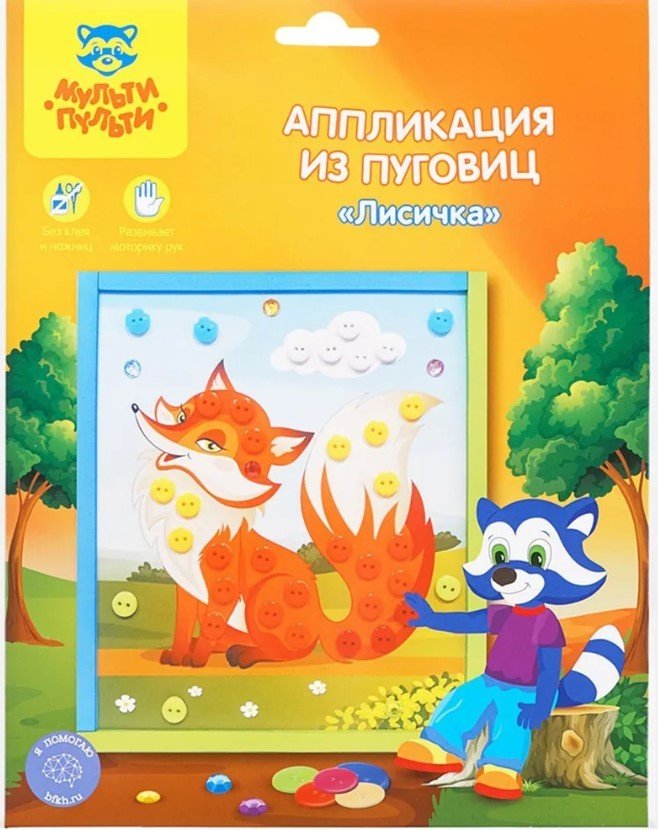 

Набор для создания поделок/игрушек Мульти-пульти Аппликация из пуговиц. Лисичка BC_29586