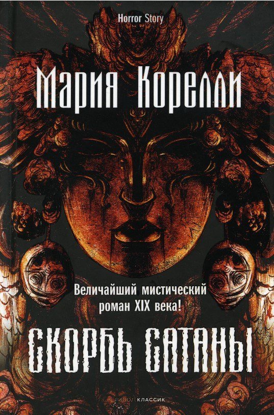 

Книга издательства Рипол Классик. Скорбь Сатаны 9785386145781 (Корелли Мария)