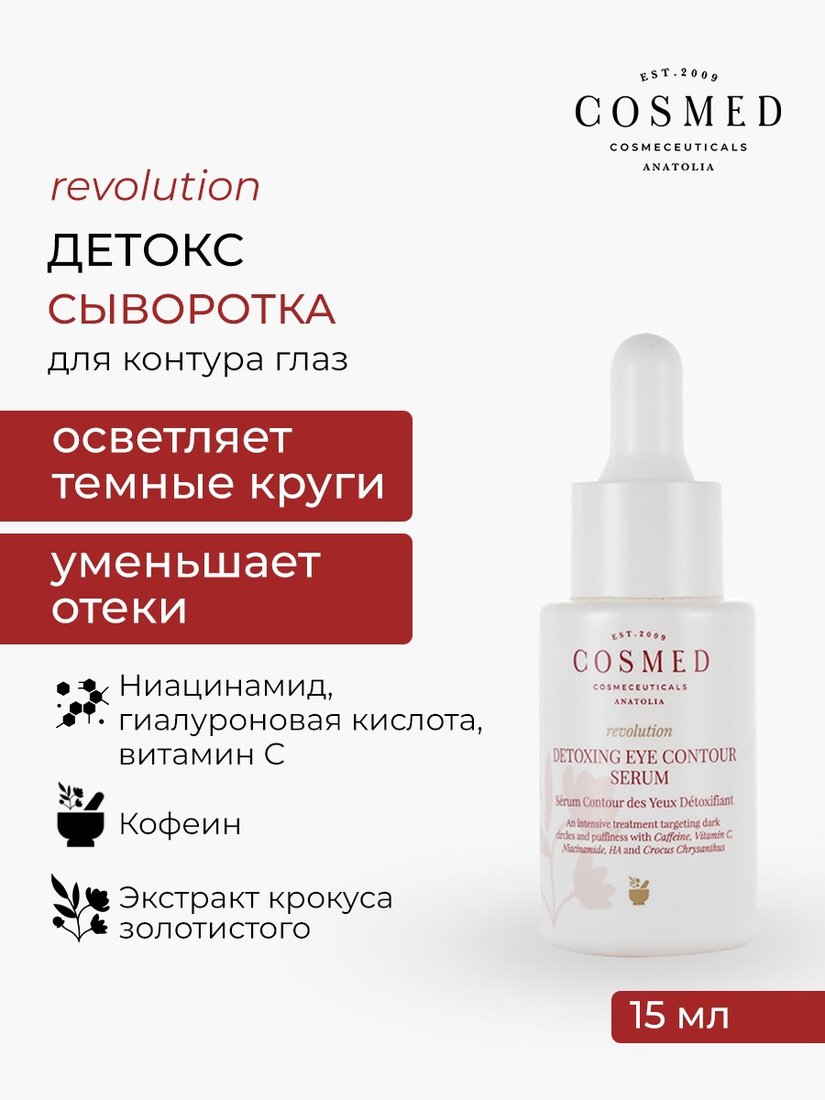 COSMED Сыворотка-детокс для контура глаз Revolution detoxing eye countour serum с кофеином 15 мл