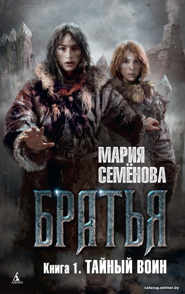 Книга издательства Азбука. Братья. Книга 1. Тайный воин (Семенова М.)