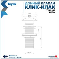 Донный клапан Teymi T140108 (хром)