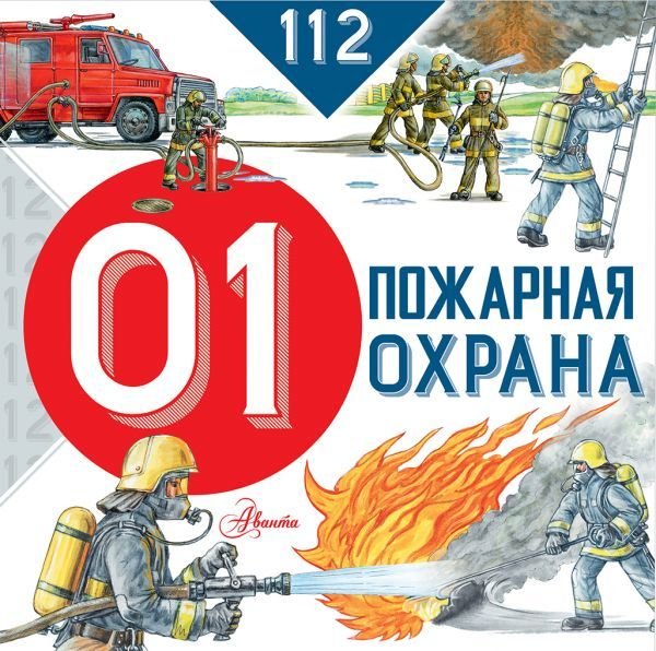 

Книга издательства АСТ. Пожарная охрана (Собе-Панек Марина Викторовна)