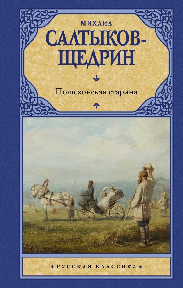 

Книга издательства АСТ. Пошехонская старина (Салтыков-Щедрин М.)