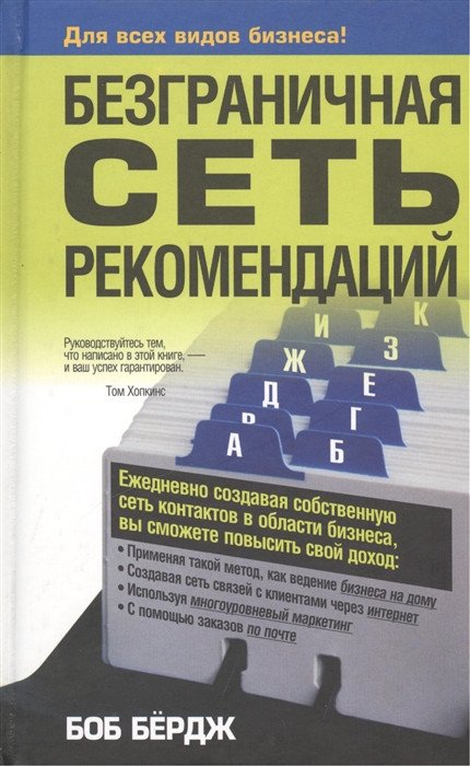 

Книга издательства Попурри. Безграничная сеть рекомендаций (Бёрдж Б.)