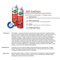 Присадка в топливо GAT Очиститель катализатора и лямбда-зонда CAT Clean 300мл