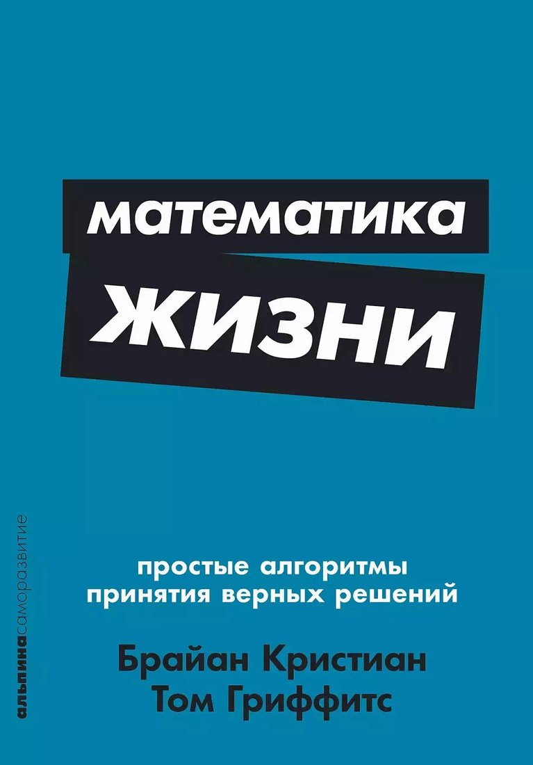

Книга издательства Альпина Диджитал. Математика жизни (Кристиан Б., Гриффитс Т.)