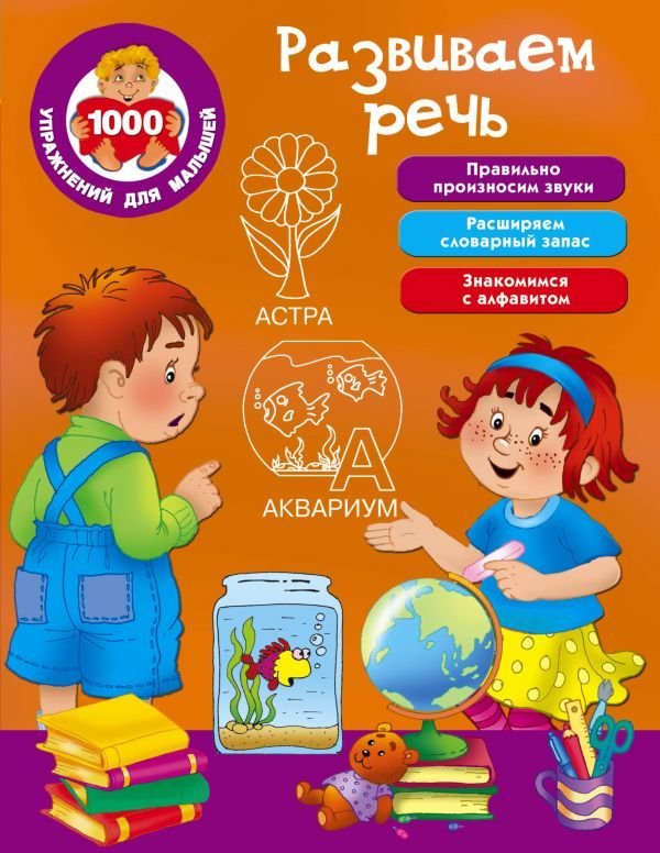 

Учебное пособие издательства АСТ. Развиваем речь 978-5-17-101965-5