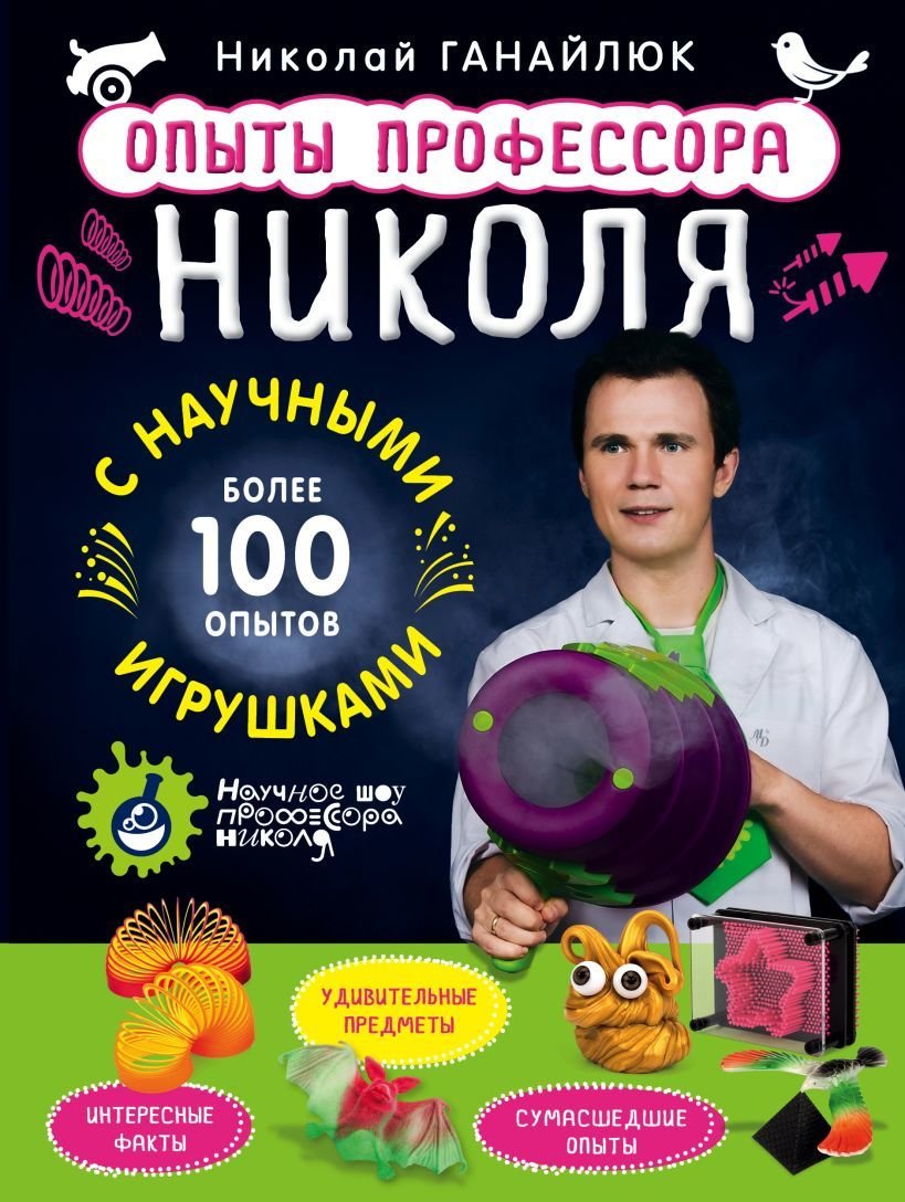 

Книга издательства Эксмо. Опыты профессора Николя с научными игрушками (Ганайлюк Николай Борисович)