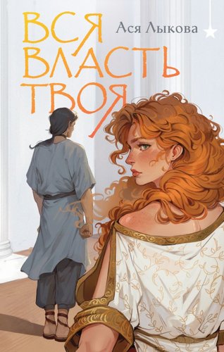 Книга издательства Черным-бело. Вся власть твоя, твердая обложка (Лыкова Ася)