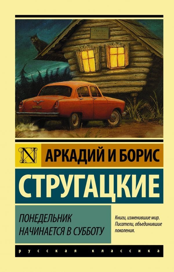 

Книга издательства АСТ. Понедельник начинается в субботу 978-5-17-090334-4