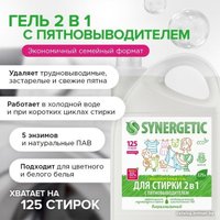 Гель для стирки Synergetic 2 в 1 с пятновыводителем, гипоаллергенный 3.75 л