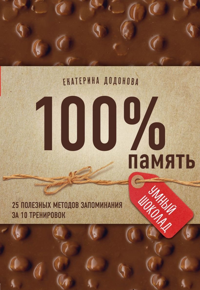 

Книга издательства Эксмо. 100% память. 25 полезных методов запоминания за 10 тренировок (Екатерина Додонова)