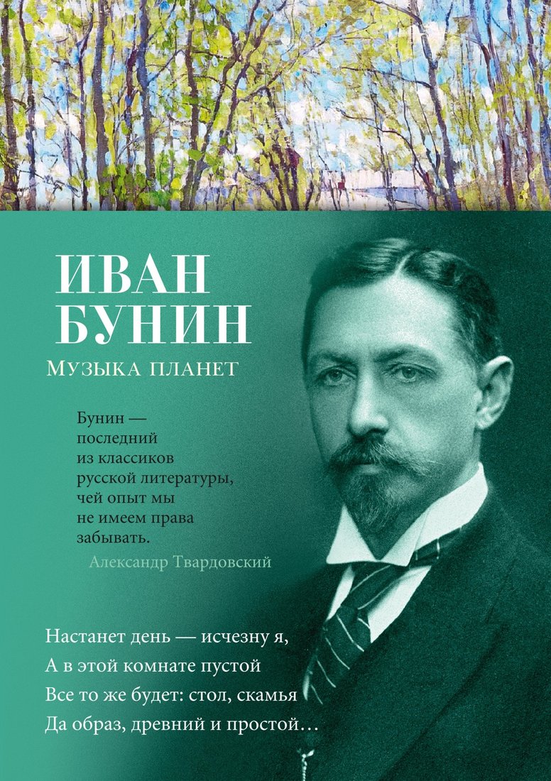 

Книга издательства Азбука. Музыка планет (Бунин И.)