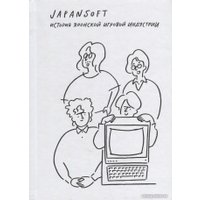 Книга издательства Белое яблоко. Japansoft. История японской игровой индустрии (Алекс Уилтшер)