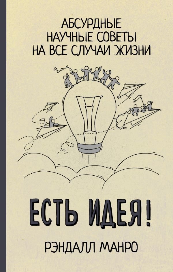 

АСТ. Есть идея! Абсурдные научные советы на все случаи жизни (Манро Рэндалл)