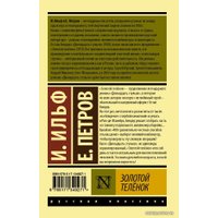  АСТ. Золотой теленок (Ильф Илья Арнольдович/Петров Евгений Петрович)