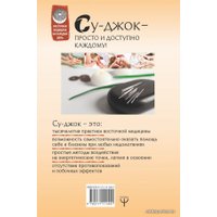  АСТ. Большая книга Су-джок. Атлас целительных точек для здоровья и долголетия (Лао Минь/Коваль Дмитрий)
