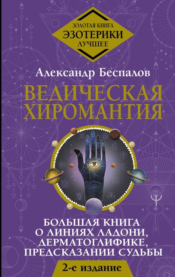 

Книга издательства АСТ. Ведическая хиромантия. 2-е издание (Беспалов А.)