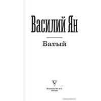 Книга издательства АСТ. Батый (Ян В.Г.)