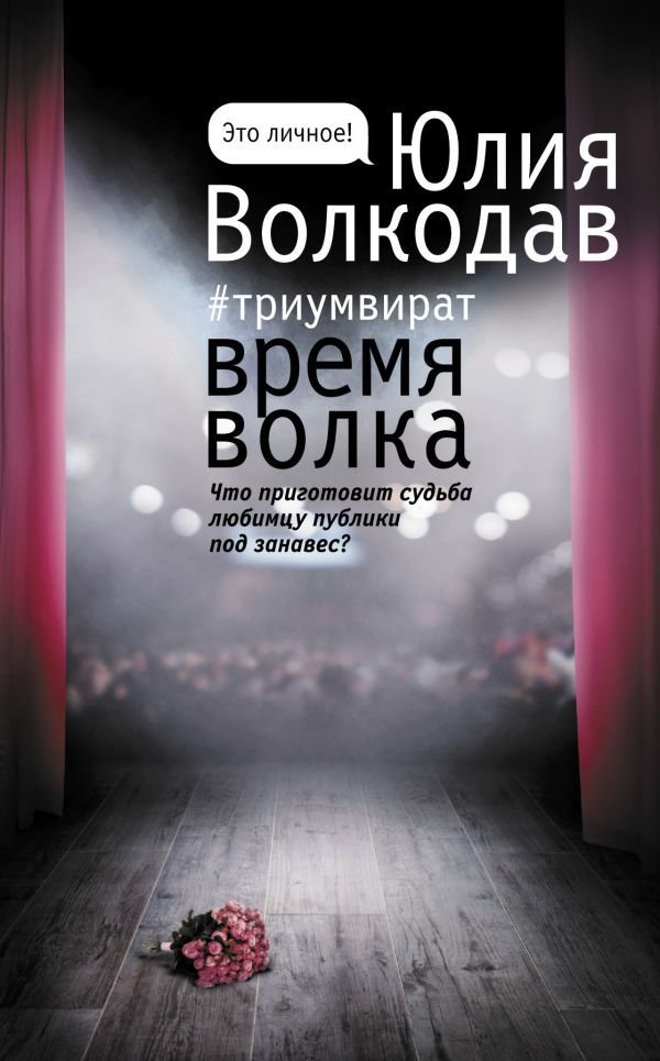 

АСТ. Время волка (Волкодав Юлия)