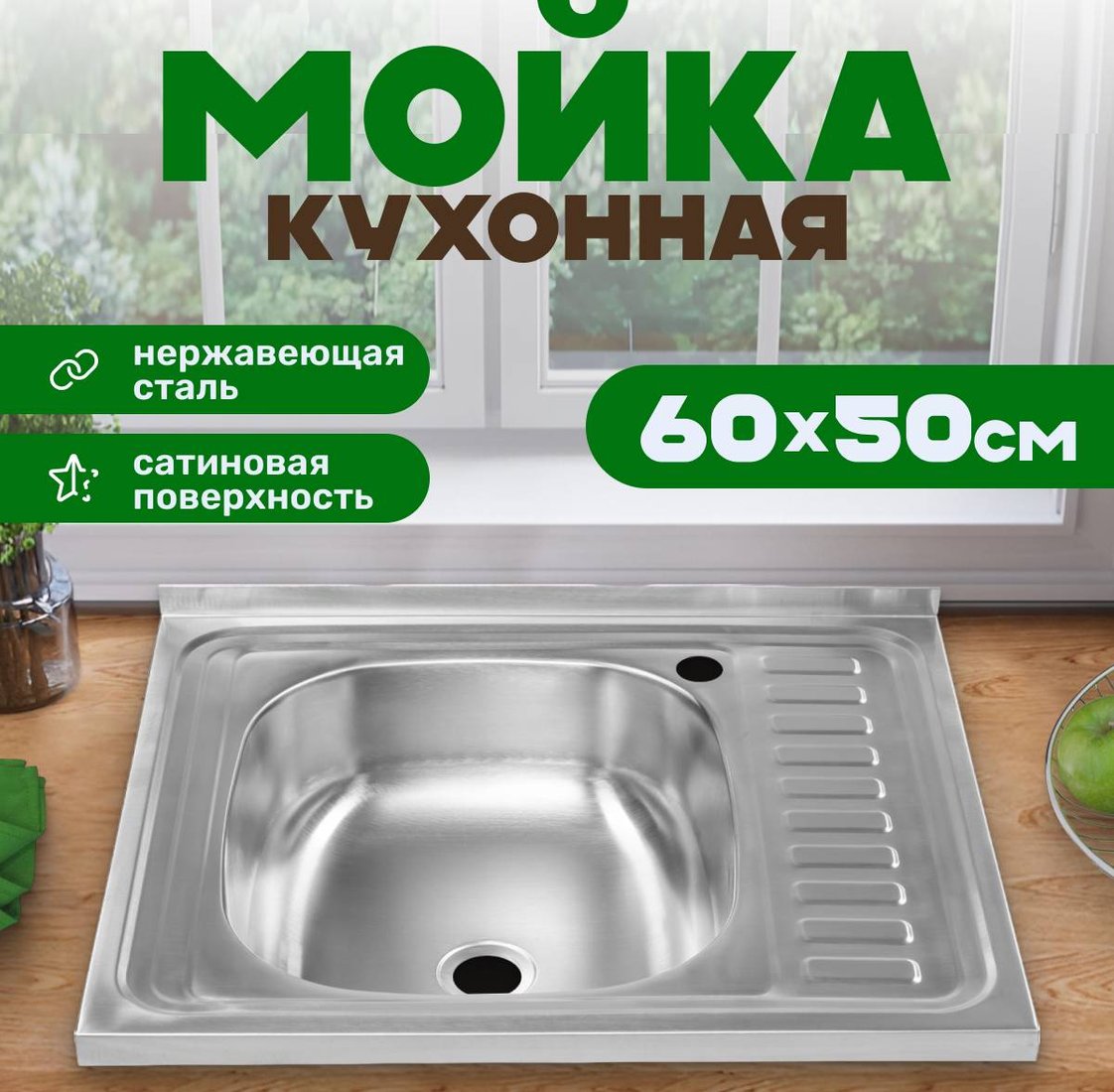 

Кухонная мойка Saniteco 5060-L