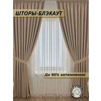 Комплект штор Модный текстиль Блэкаут 112МТ-14blak 2.7x4 (2 шт, светло-бежевый)