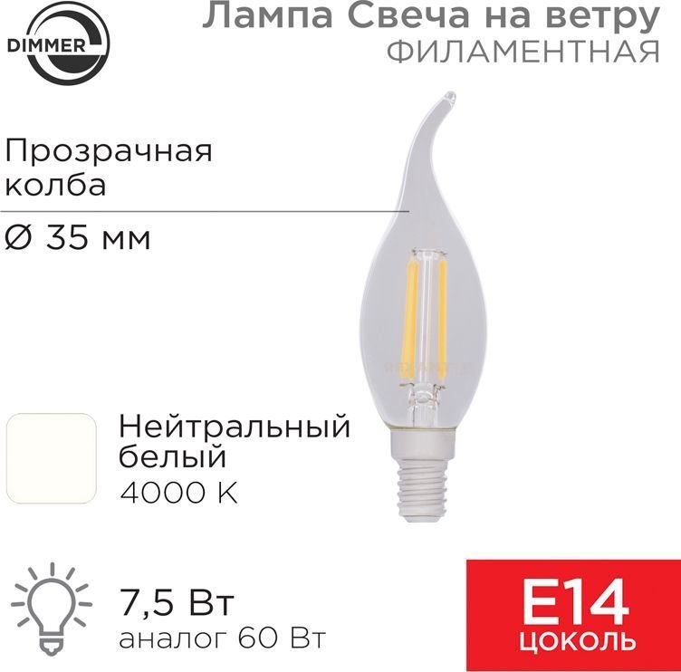 

Светодиодная лампочка Rexant Свеча на ветру CN37 7.5Вт E14 600Лм 4000K нейтральный свет 604-106