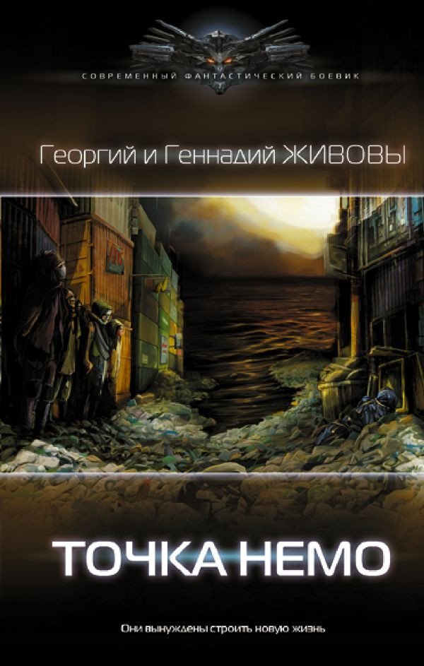 

Книга издательства АСТ. Точка Немо (Живов Г., Живов Г.)