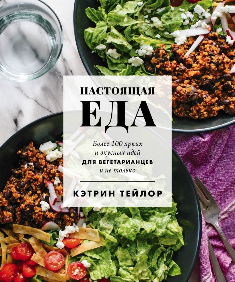 

Книга издательства Эксмо. Настоящая еда. Более 100 ярких и вкусных идей для вегетарианцев и не только (Тейлор Кэтрин)