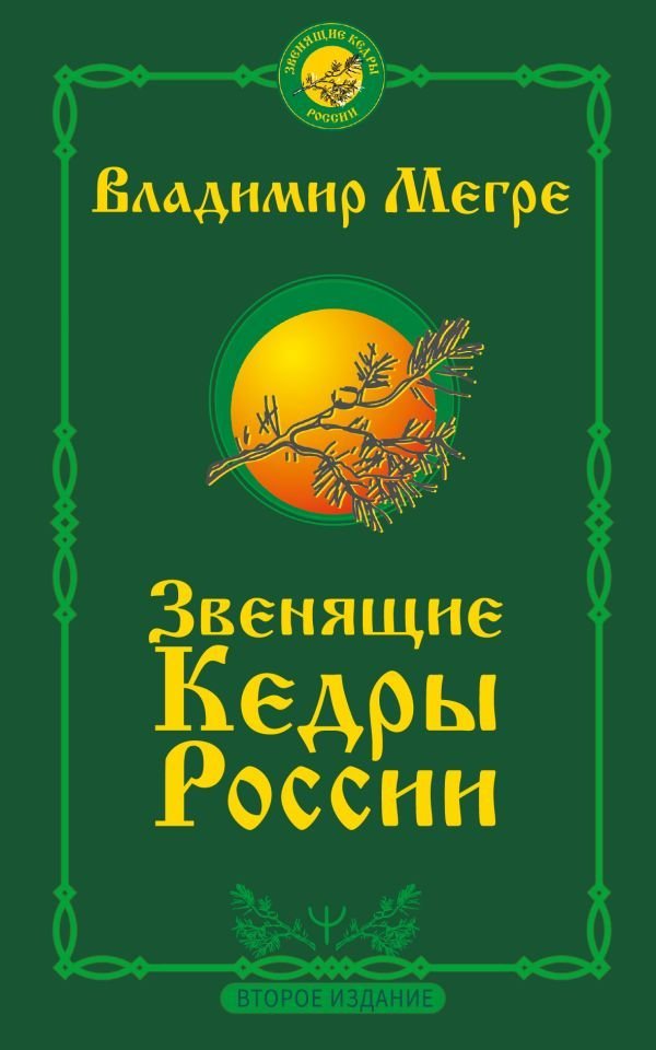 

АСТ. Звенящие кедры России. Второе издание 9785171358105 (Мегре Владимир Николаевич)