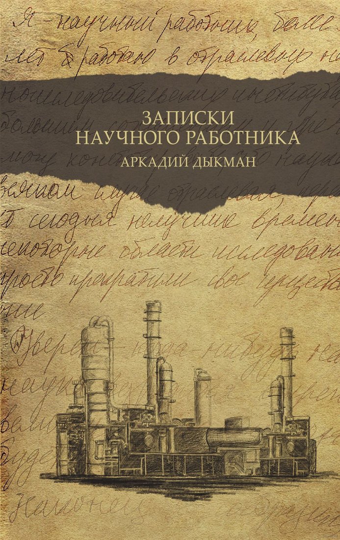 

Книга издательства АСТ. Записки научного работника. Люди и наука (Дыкман А.С.)