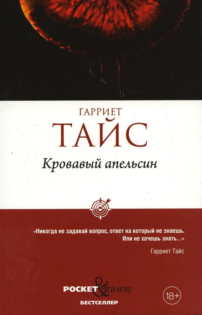 

Книга издательства Рипол Классик. Кровавый апельсин мягкая обложка (Тайс Гарриет)