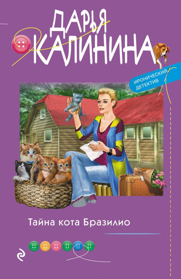 

Книга издательства Эксмо. Тайна кота Бразилио (Калинина Д.А.)