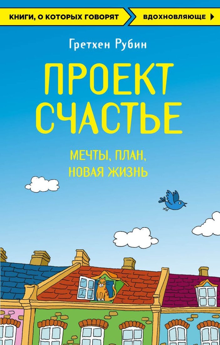 

Книга издательства Эксмо. Проект Счастье. Мечты. План. Новая жизнь (Гретхен Рубин)