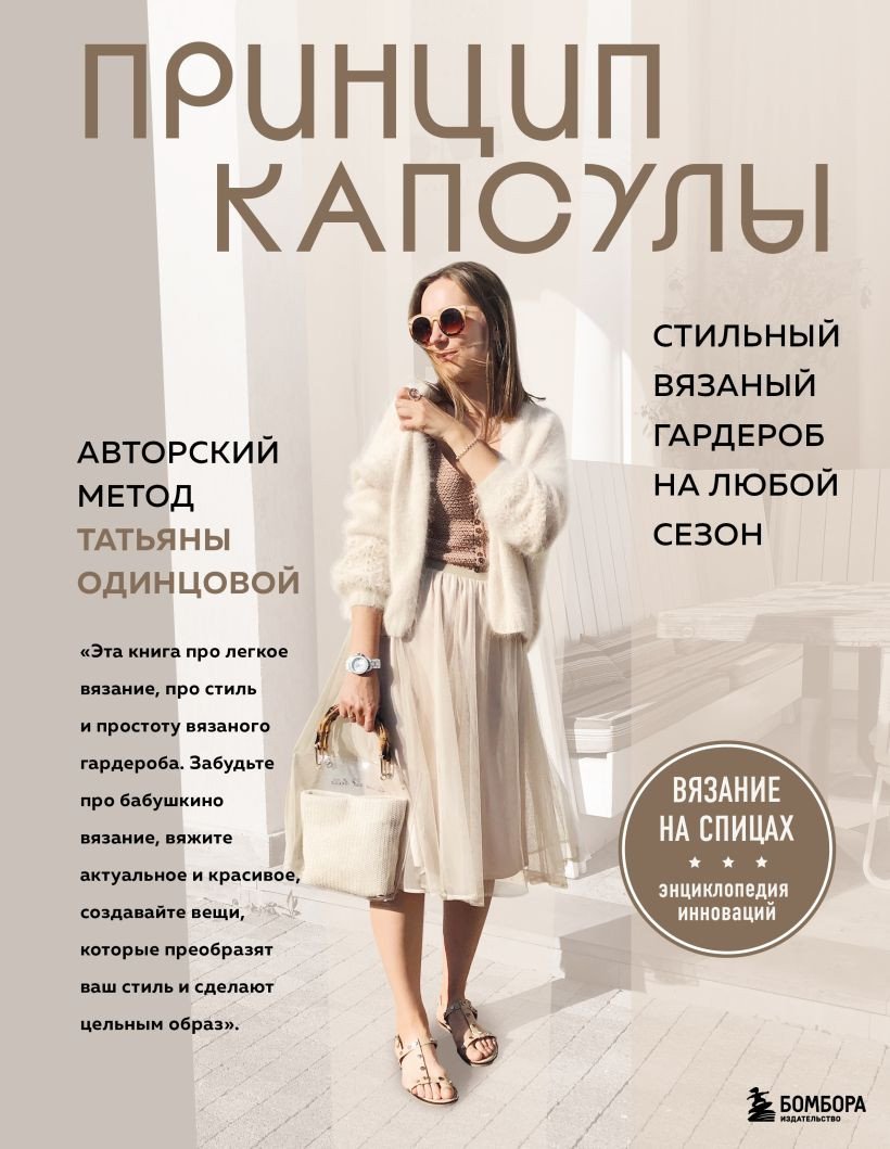 

Книга издательства Бомбора. Принцип капсулы 9785041736330 (Одинцова Т.В.)