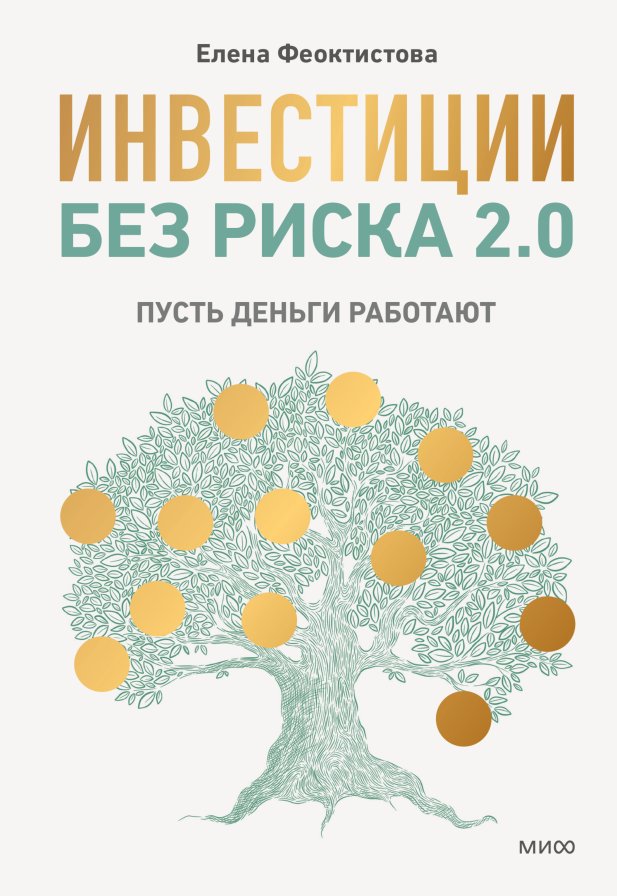 

Книга издательства МИФ. Инвестиции без риска 2.0 (Феоктистова Елена )