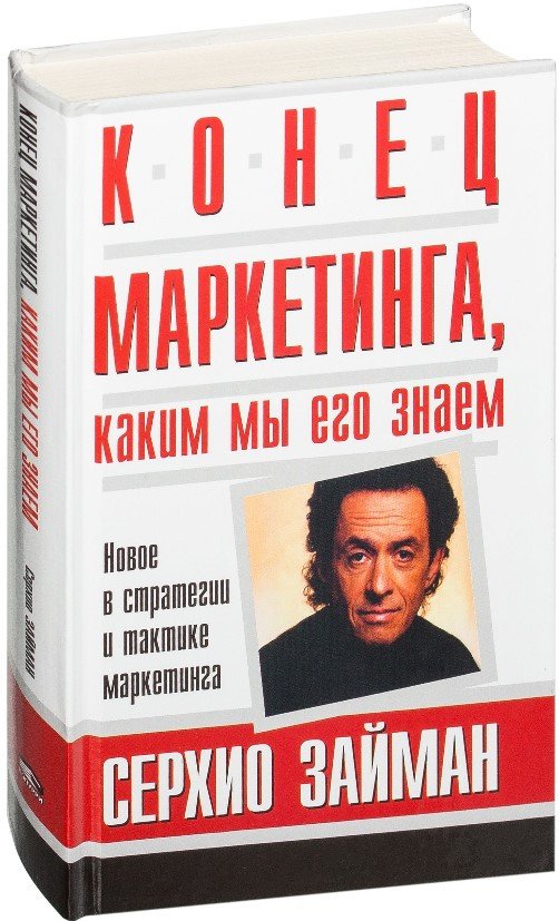 

Книга издательства Попурри. Конец маркетинга, каким мы его знаем (Займан С.)