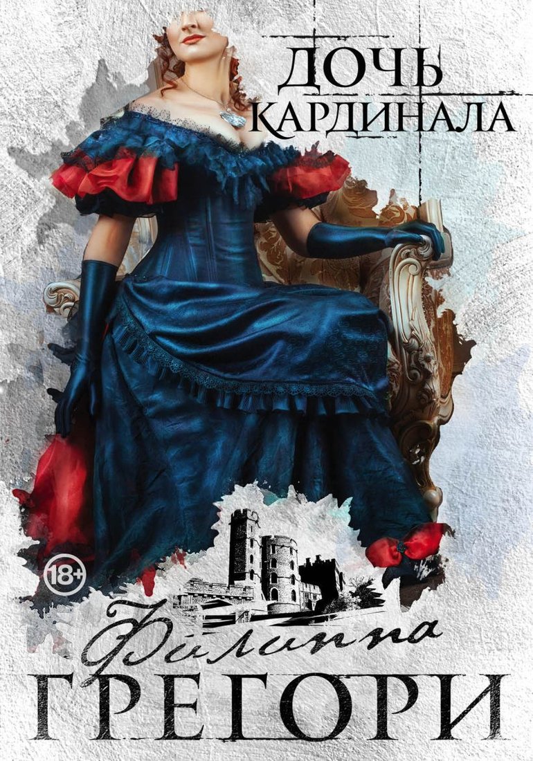 

Набор книг издательства Эксмо. Борьба за престол. Коллекция №1 (Грегори Ф.)