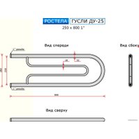 Полотенцесушитель Ростела Гусли ДУ-25 1