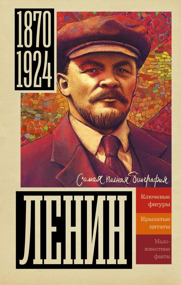 

Книга издательства АСТ. Ленин (Соколов Б.В.)