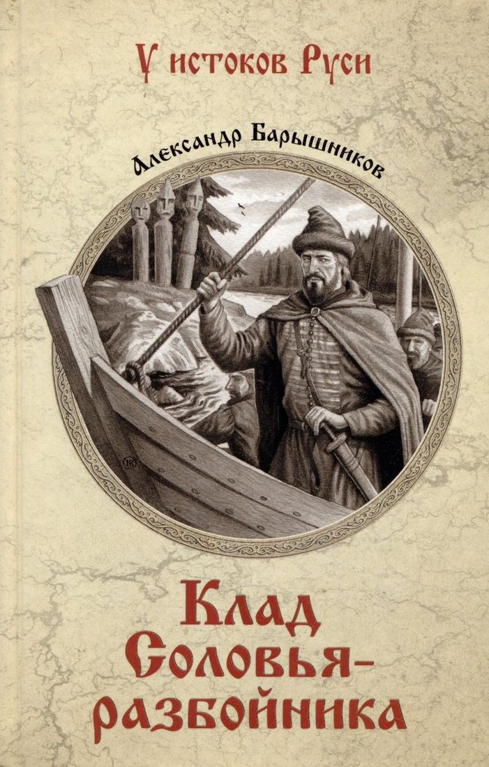 

Книга издательства Вече. Клад соловья-разбойника 9785448444692 (Барышников А.)