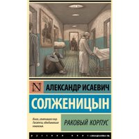 Книга издательства АСТ. Раковый корпус (Солженицын А.И.)