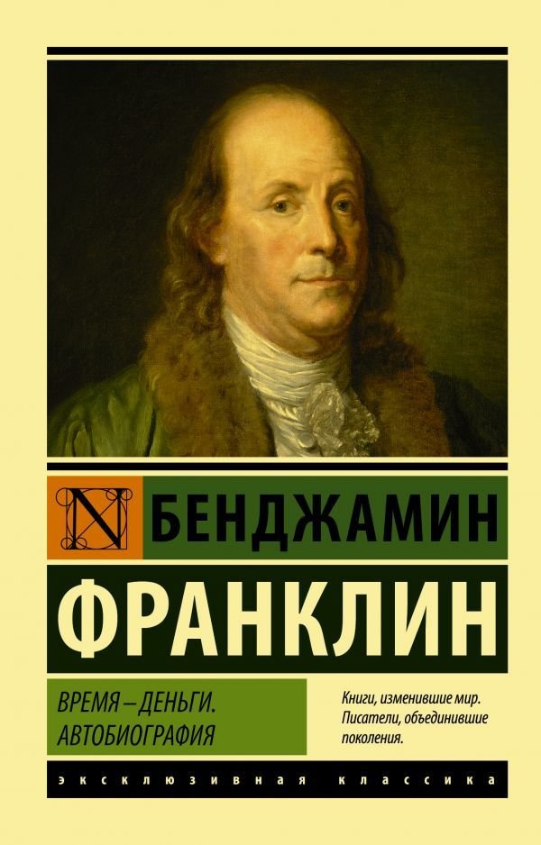 

АСТ. Время - деньги. Автобиография (Франклин Бенджамин)