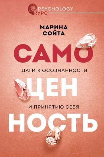 

Книга издательства АСТ. Самоценность. Шаги к осознанности и принятию себя (Сойта М.А.)