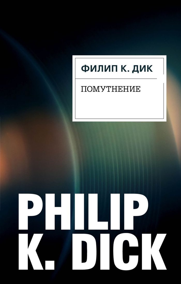 

Книга издательства Эксмо. Помутнение (Дик Ф.)